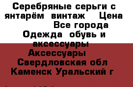 Серебряные серьги с янтарём, винтаж. › Цена ­ 1 200 - Все города Одежда, обувь и аксессуары » Аксессуары   . Свердловская обл.,Каменск-Уральский г.